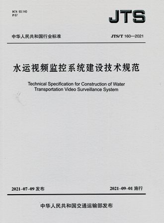 《水运视频监控系统建设技术规范》JTS/T160-2021