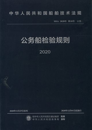 《公务船检验规则》（2020）