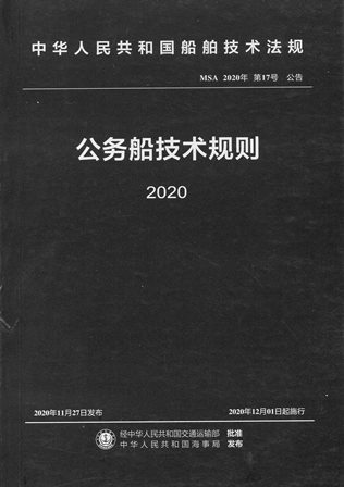 《公务船技术规则》（2020）
