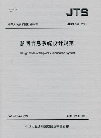 《船闸信息系统设计规范》JTS/T161-2021