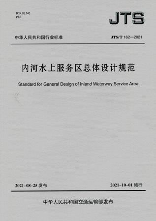 《内河水上服务区总体设计规范》JTS/T162-2021（含序列号）