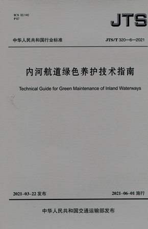 《内河航道绿色养护技术指南》JTS/T320-6-2021