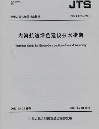 《内河航道绿色建设技术指南》JTS/T225-2021