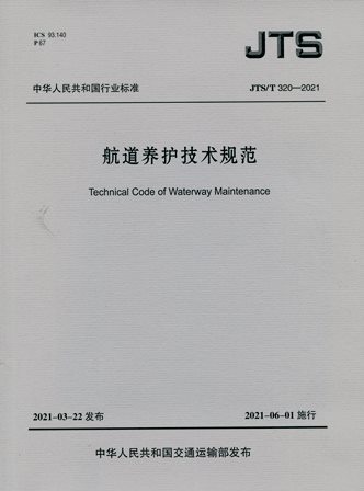 《航道养护技术规范》JTS/T320-2021