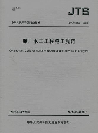 《船厂水工工程施工规范》JTS/T229-2022（含序列号）