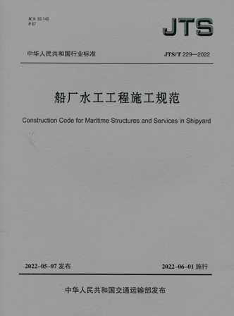 《船厂水工工程施工规范》JTS/T229-2022