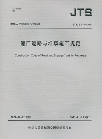 《港口道路与堆场施工规范》JTS/T216-2021（含序列号）