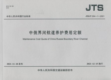 《中俄界河航道养护费用定额》JTS/T294-1-2021（含序列号）