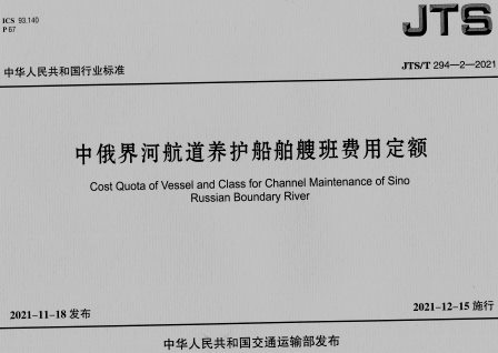 《中俄界河航道养护船舶艘班费用定额》JTS/T294-2-2021（含序列号）
