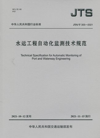 《水运工程自动化监测技术规范》JTS/T305-2021（含序列号）