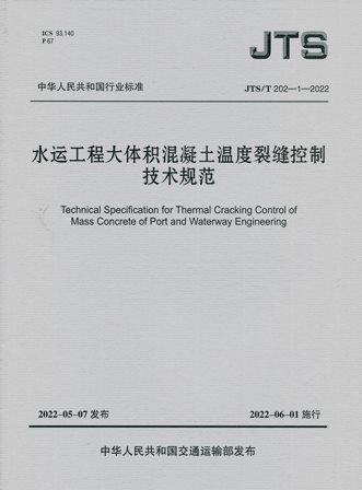 《水运工程大体积混凝土温度裂缝控制技术规范》JTS/T202-1-2022