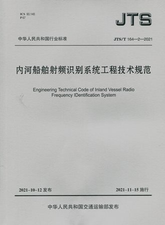 《内河船舶射频识别系统工程技术规范》JTS/T164-2-2021（含序列号）