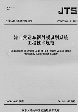《港口货运车辆射频识别系统工程技术规范》JTS/T164-1-2021（含序列号）