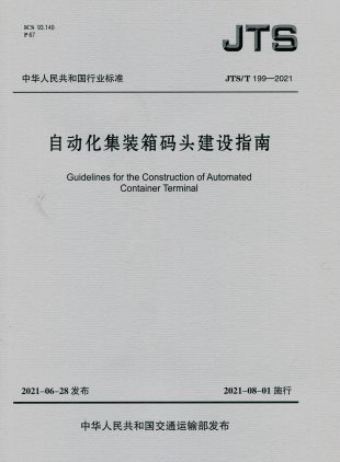 《自动化集装箱码头建设指南》JTS/T199-2021