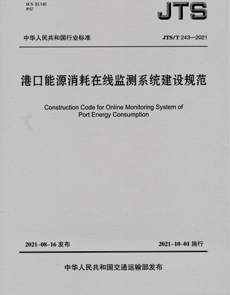 《港口能源消耗在线监测系统建设规范》JTS/T243-2021（含序列号）