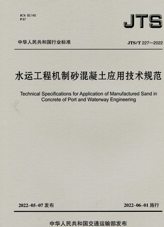 《水运工程机制砂混凝土应用技术规范》JTS/T227-2022