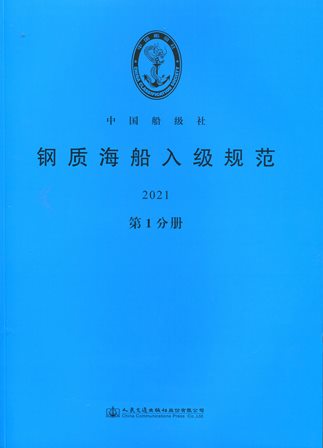 《钢质海船入级规范2021》（第1分册）
