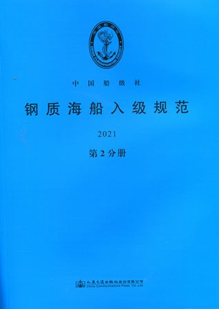 《钢质海船入级规范2021》（第2分册）
