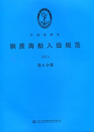 《钢质海船入级规范2021》（第6分册）