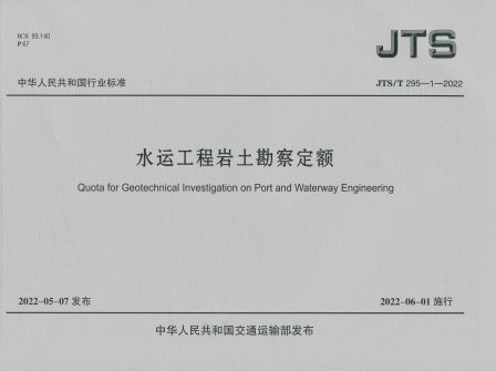 《水运工程岩土勘察定额》JTS/T295-1-2022