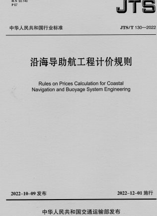 《沿海导助航工程计价规则》JTS/T130-2022（含序列号）