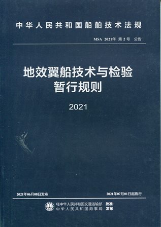 《地效翼船技术与检验暂行规则》2021