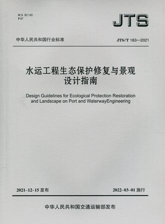 《水运工程生态保护修复与景观设计指南》JTS/T183-2021（含序列号）