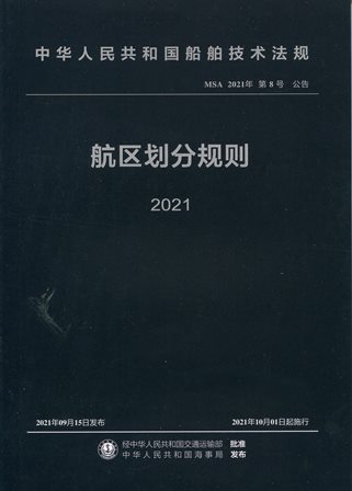 《航区划分规则》2021