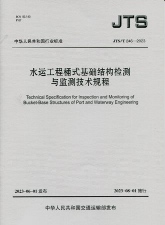 《水运工程桶式基础结构检测与监测技术规程》JTS/T246-2023（含序列号）