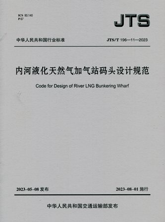 《内河液化天然气加气站码头设计规范》JTS/T196-11-2023（含序列号）