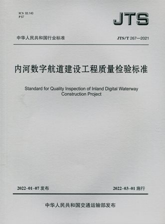 《内河数字航道建设工程质量检验标准》JTS/T267-2021（含序列号）