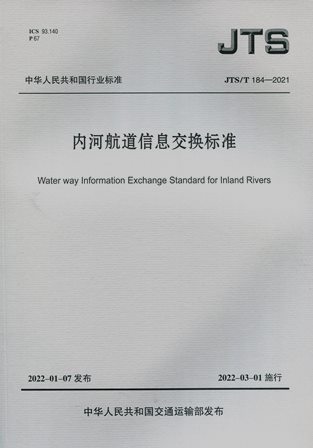《内河航道信息交换标准》JTS/T184-2021（含序列号）