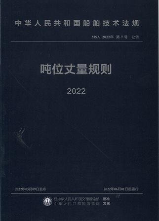 《吨位丈量规则》2022