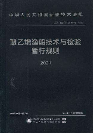 《聚乙烯渔船技术与检验暂行规则》2021