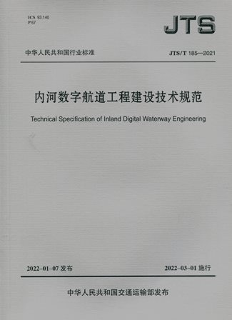 《内河数字航道工程建设技术规范》JTS/T185-2021（含序列号）