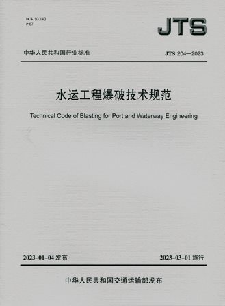 《水运工程爆破技术规范》JTS204-2023（含序列号）