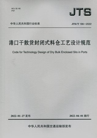《港口干散货封闭式料仓工艺设计规范》JTS/T186-2022（含序列号）