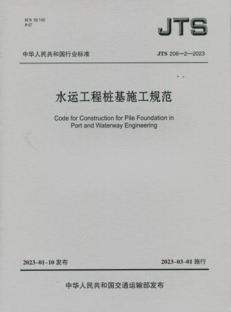 《水运工程桩基施工规范》JTS206-2-2023（含序列号）