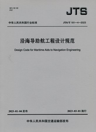《沿海导助航工程设计规范》JTS/T181-4-2023（含序列号）