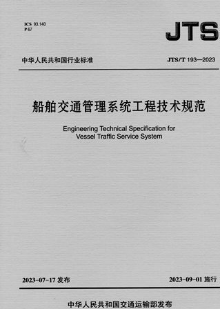 《船舶交通管理系统工程技术规范》JTS/T193-2023（含序列号）