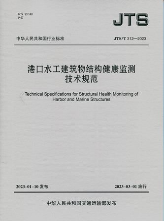 《港口水工建筑物结构健康监测技术规范》JTS/T312-2023（含序列号）