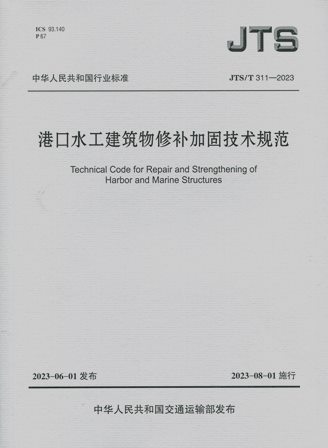 《港口水工建筑物修补加固技术规范》JTS/T311-2023（含序列号）