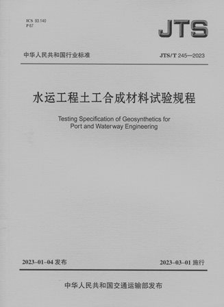 《水运工程土工合成材料试验规程》JTS/T245-2023（含序列号）