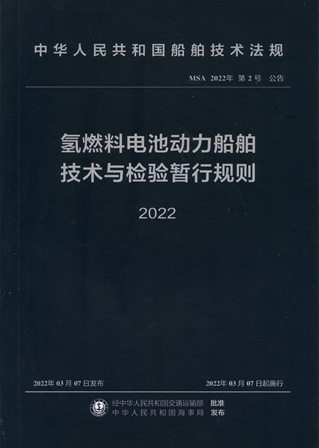 《氢燃料电池动力船舶技术与检验暂行规则》2022