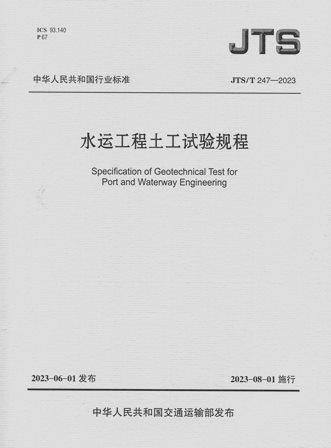 《水运工程土工试验规程》JTS/T247-2023（含序列号）