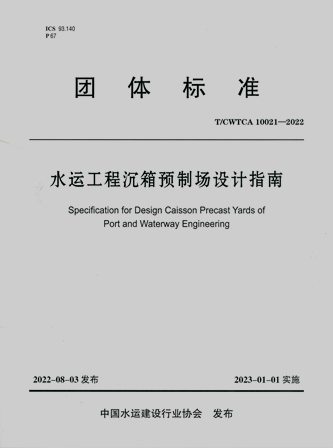 《水运工程沉箱预制场设计指南》T/CWTCA10021-2022