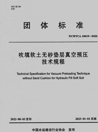 《吹填软土无砂垫层真空预压技术规程》T/CWTCA10019-2022