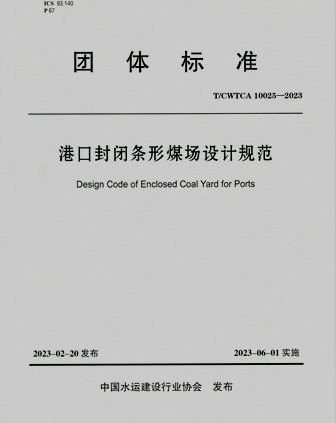 《港口封闭条形煤场设计规范》T/CWTCA10025-2023