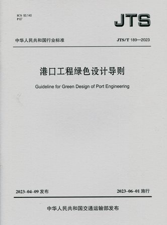 《港口工程绿色设计导则》JTS/T189-2023（含序列号）