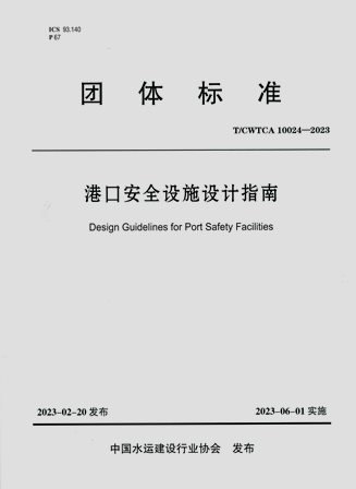 《港口安全设施设计指南》T/CWTCA10024-2023